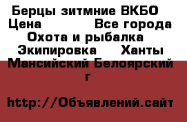 Берцы зитмние ВКБО › Цена ­ 3 500 - Все города Охота и рыбалка » Экипировка   . Ханты-Мансийский,Белоярский г.